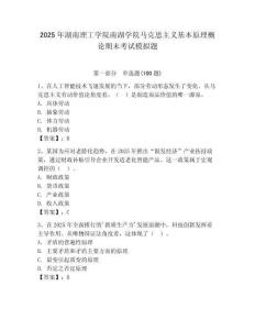 2025年湖南理工學院南湖學院馬克思主義基本原理概論期末考試模擬題及一套答案