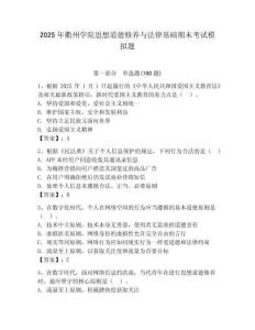 2025年衢州學院思想道德修養與法律基礎期末考試模擬題及答案（奪冠）