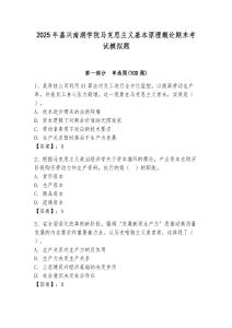 2025年嘉興南湖學院馬克思主義基本原理概論期末考試模擬題（奪冠系列）