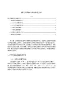 《【煙氣冷凝換熱實驗案例分析】4200字》
