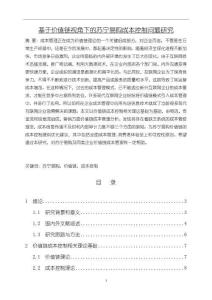 《【基于價值鏈視角下的蘇寧易購成本控制問題研究】13000字》