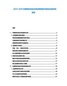 2025-2030中國有機食品市場消費趨勢與商業價值評估報告