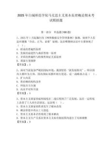 2025年白城師范學(xué)院馬克思主義基本原理概論期末考試模擬題及一套完整答案