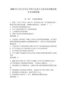 2025年江蘇大學(xué)京江學(xué)院馬克思主義基本原理概論期末考試模擬題（考點梳理）