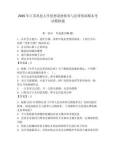 2025年江蘇科技大學思想道德修養與法律基礎期末考試模擬題及答案（奪冠）