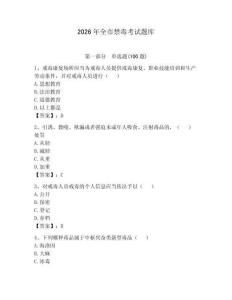 2026年全市禁毒考試題庫及參考答案（完整版）