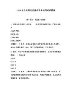 2026年企業保密員保密設備使用考試題庫附參考答案【輕巧奪冠】