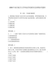 2026年南昌航空大學(xué)科技學(xué)院輔導(dǎo)員招聘備考題庫及答案（奪冠系列）