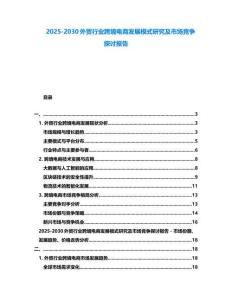 2025-2030外貿行業跨境電商發展模式研究及市場競爭探討報告