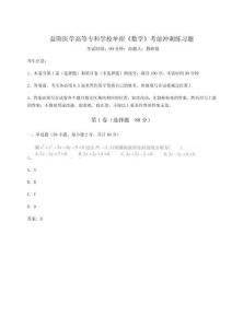益陽醫(yī)學(xué)高等專科學(xué)校單招《數(shù)學(xué)》考前沖刺練習(xí)題及參考答案詳解（鞏固）