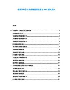 中國汽車芯片供應(yīng)鏈重組機遇與IDM模式復(fù)興