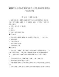 2025年哈爾濱體育學(xué)院馬克思主義基本原理概論期末考試模擬題及答案（奪冠系列）