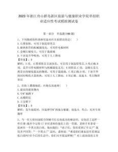 2023年浙江舟山群岛新区旅游与健康职业学院单招职业适应性考试模拟测试卷含答案