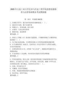 2025年大連工業(yè)大學(xué)藝術(shù)與信息工程學(xué)院思想道德修養(yǎng)與法律基礎(chǔ)期末考試模擬題及答案（奪冠）