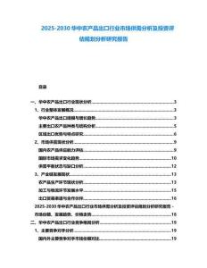 2025-2030華中農產品出口行業市場供需分析及投資評估規劃分析研究報告