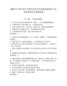 2025年中國計量大學(xué)現(xiàn)代科技學(xué)院思想道德修養(yǎng)與法律基礎(chǔ)期末考試模擬題（奪冠）