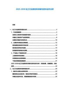2025-2030化工行業(yè)新材料突破與資本運(yùn)作分析
