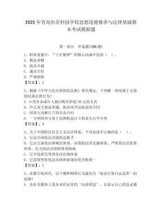 2025年青島恒星科技學(xué)院思想道德修養(yǎng)與法律基礎(chǔ)期末考試模擬題（奪冠）