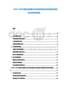 2025-2030醫用注射器行業市場供需分析及投資評估規劃分析研究報告