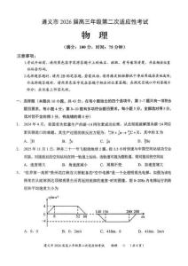 物理试题卷 -贵州省遵义市2026届高三年级适应性考试(遵义二模)(含官方答案)
