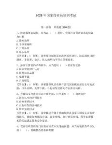 2026年國家保密員培訓考試附參考答案（奪分金卷）