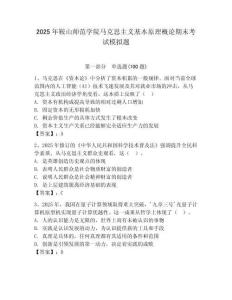 2025年鞍山師范學(xué)院馬克思主義基本原理概論期末考試模擬題含答案