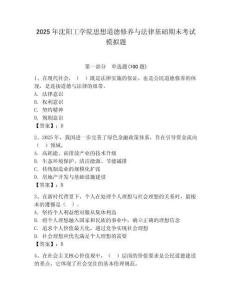 2025年沈陽工學(xué)院思想道德修養(yǎng)與法律基礎(chǔ)期末考試模擬題及答案（奪冠系列）