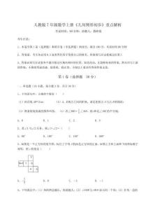解析卷-人教版7年级数学上册《几何图形初步》重点解析练习题（含答案详解）