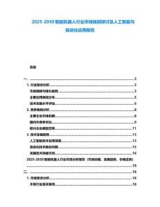 2025-2030智能機器人行業(yè)市場獨到探討及人工智能與自動化應(yīng)用報告