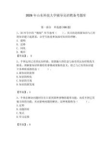 2026年山東科技大學輔導員招聘備考題庫（典優(yōu)）
