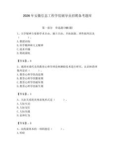 2026年安徽信息工程學院輔導員招聘備考題庫（考點梳理）