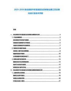 2025-2030淮北煤炭開采浸潤區生態修復治理工藝合理化設計及技術手冊