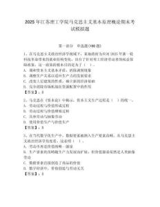 2025年江蘇理工學院馬克思主義基本原理概論期末考試模擬題（輕巧奪冠）