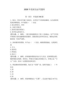 2026年保密員必考題庫及完整答案（奪冠）