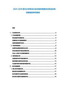 2025-2030預(yù)習(xí)大學(xué)專業(yè)行業(yè)市場供需要求分析及未來發(fā)展規(guī)劃研究報(bào)告
