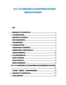 2025-2030魚鱗處理加工行業市場供需指標分析及投資接觸規劃分析研究報告