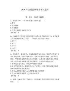 2026年安徽滁州輔警考試題庫有答案