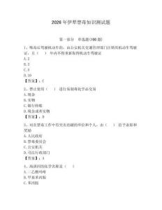 2026年伊犁禁毒知识测试题及1套完整答案
