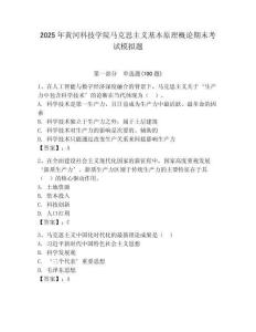 2025年黃河科技學院馬克思主義基本原理概論期末考試模擬題（必刷）