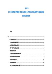 2025-2030教育教學(xué)服務(wù)行業(yè)市場核心研究及在線教育與傳統(tǒng)課堂深度分析報(bào)告