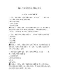 2026年保密員崗位考核試題集含答案（奪分金卷）