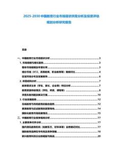 2025-2030中國教育行業(yè)市場現(xiàn)狀供需分析及投資評估規(guī)劃分析研究報(bào)告