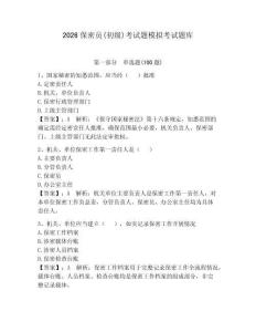 2026保密員(初級)考試題模擬考試題庫含答案【奪分金卷】