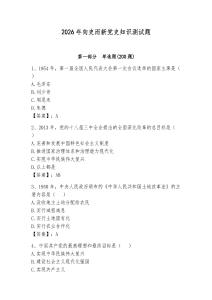 2026年向史而新黨史知識測試題【輕巧奪冠】