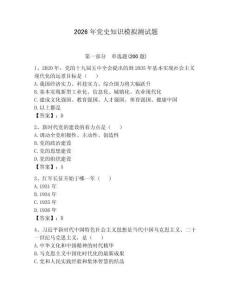 2026年黨史知識模擬測試題及參考答案（奪分金卷）