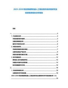 2025-2030特定領(lǐng)域爬機器人工程應(yīng)用市場供需研究及投資前景規(guī)劃分析報告