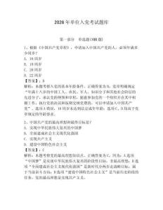 2026年單位入黨考試題庫及完整答案【奪冠系列】