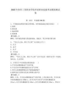 2023年焦作工贸职业学院单招职业技能考试模拟测试卷及答案1套