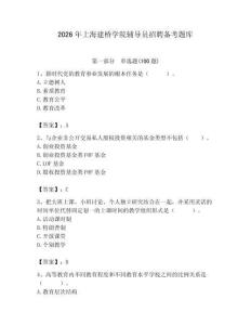 2026年上海建橋學院輔導員招聘備考題庫及答案（最新）