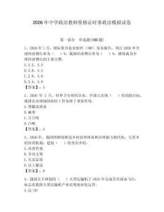 2026年中學政治教師資格證時事政治模擬試卷及答案一套